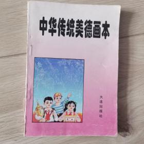 中华传统美德画本