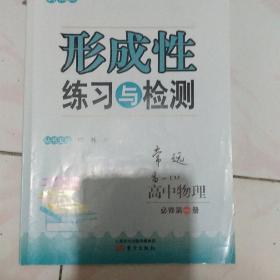 形成性练习与检测，高中物理必修第一册。本店多拍邮费合并一公斤以内一个价格。