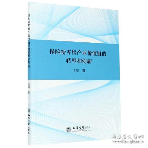 (专著)保险新零售产业价值链的转型和创新