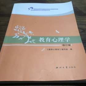 教育心理学（修订版）西北大学出版社B1.16K.X