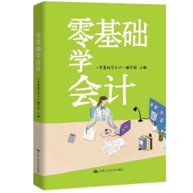 零基础学会计《零基础学会计》编写组大学9787300269771全新正版