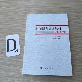 新闻记者培训教材2013（下册）