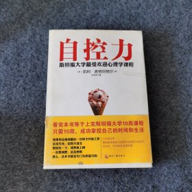 自控力：斯坦福大学最受欢迎心理学课程