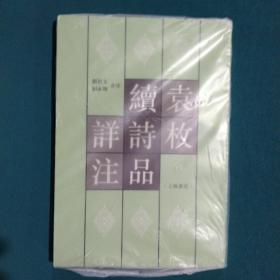 袁枚《续诗品》详注