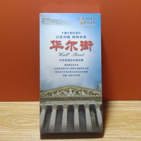 【十集大型纪录片 】华尔街 5蝶DVD