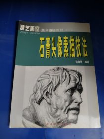 石膏头像素描技法