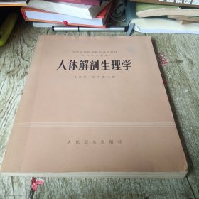 人体解剖生理学