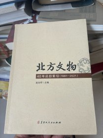 北方文物40年总目索引(1981-2021)