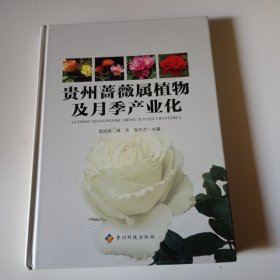 贵州蔷薇属植物及月季产业化
