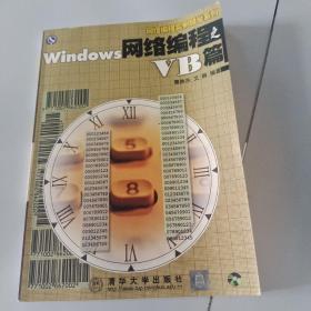 Windows网络编程之VB篇  (1CD)