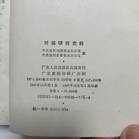 叶挺研究史料