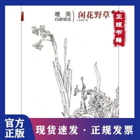 唯美白描精選（閑花野草.2） 9787539333359