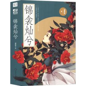 锦衾灿兮(上下) 中国现当代文学 蓬莱客 新华正版