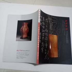 西泠印社2009年秋季艺术品拍卖会——【山遷草堂】文房古玩专场2009.12.20