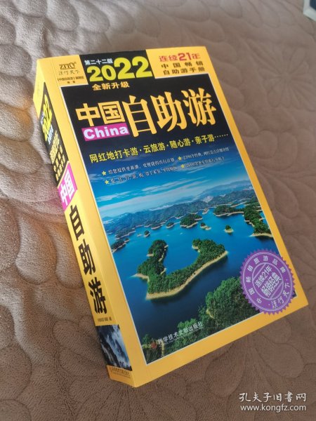 中国自助游（2022全新升级版）畅销21年，一直被模仿，从未被超越。这里是中国，我们的大好河山！