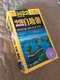 中国自助游（2022全新升级版）畅销21年，一直被模仿，从未被超越。这里是中国，我们的大好河山！