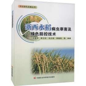 【正版新书】浙西水稻病虫草害及绿色防控技术