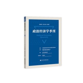 政治经济学季刊(2020年第3卷第2期)