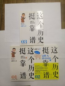 这个历史挺靠谱：袁腾飞讲历史（全三册）