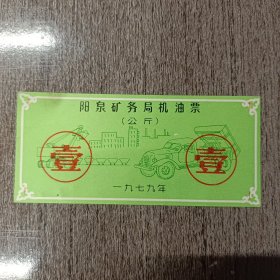 稀见 阳泉矿务局机油票（公斤）1979年