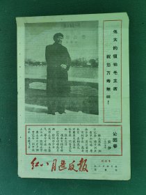 8开，1967年（创刊号）有发刊词〔红八月造反报〕