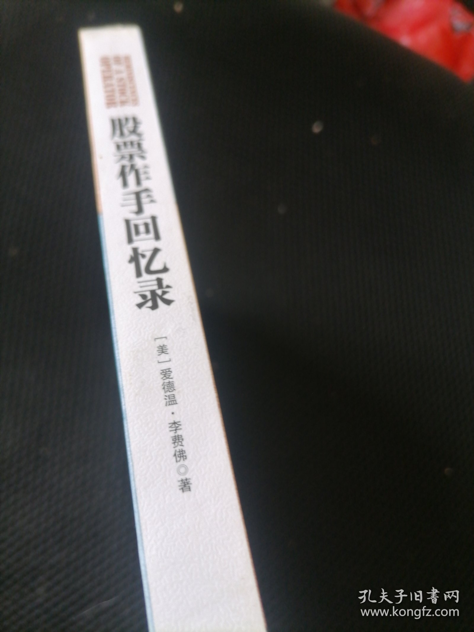 股票作手回忆录