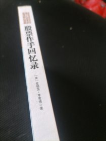 股票作手回忆录