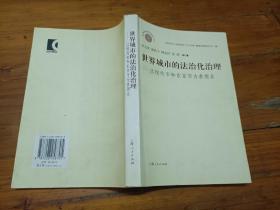 世界城市的法治化治理：以纽约市和东京市为参照系——重大理论与现实问题研究丛书