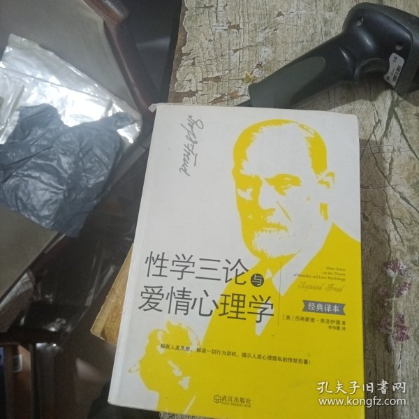 性学三论与爱情心理学