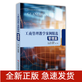 工商管理教学案例精选——管理篇