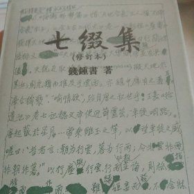 七缀集(修订本)