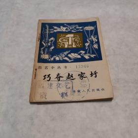 曲艺小丛书《巧夺赵家圩》（鼓词）1965年一版一印