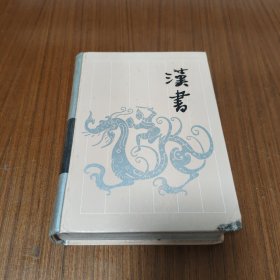 汉书 上册