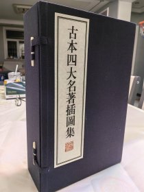 《古本四大名著插图集》文匯出版社 内页宣纸线装一函全八册 函套为蓝布面，封皮为蓝纸面 三国演义西游记水浒传红楼梦 插图集为12开本，尺寸195mm290mm70mm 清雨衡堂本《三国演义》两册 明容与堂本《西游记》两册 明容与堂本《水浒传》两册 清同文书局本《红楼梦》两册 共8册，840幅插图 2017年10月一版一印 定价598元！