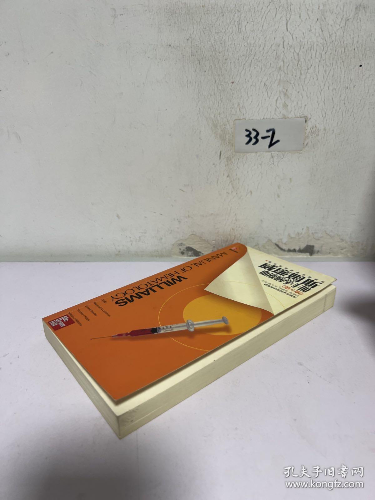 威廉姆斯血液病学手册