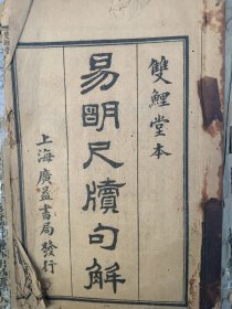 《易明尺读句解》