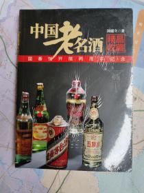 中国老名酒精品收藏