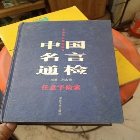 中国名言通检:任意字检索