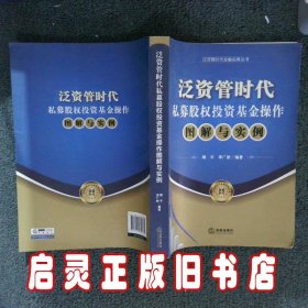 泛资管时代金融实务丛书：泛资管时代私募股权投资基金操作图解与实例