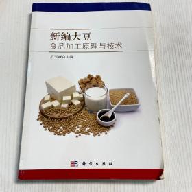 新编大豆食品加工原理与技术