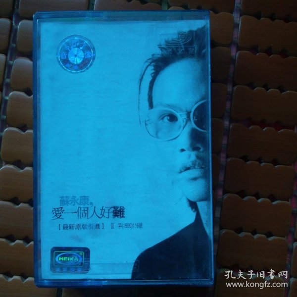 磁带 苏永康 爱一个人好难