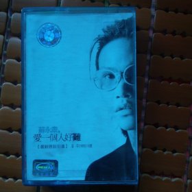 磁带 苏永康 爱一个人好难