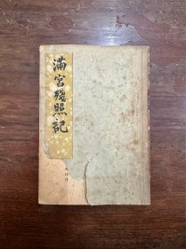 秦翰才《满宫残照记》（收录溥仪、莊士敦等23张图片，中国科学图书仪器公司1947年初版，最后4页装订有误、撕裂）