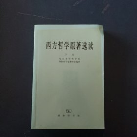 西方哲学原著选读(下卷)