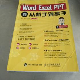 秋叶OfficeWordExcelPPT办公应用从新手到高手