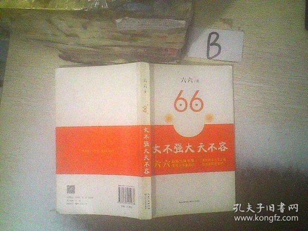 女不强大天不容