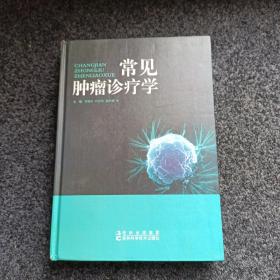 常见肿瘤诊疗学