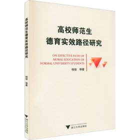 高校师范生德育实效路径研究