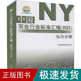 中国农业行业标准汇编(2022综合分册)/中国农业标准经典收藏系列