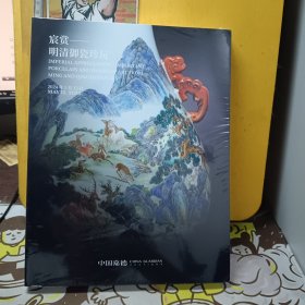 中国嘉德2024春季拍卖会 ;宸赏-明清御瓷珍玩【未开封】